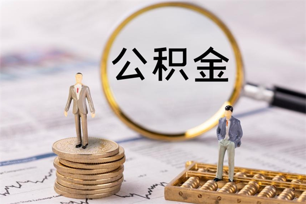 亳州公积金多钱可以取出来（公积金多少钱能提出来）