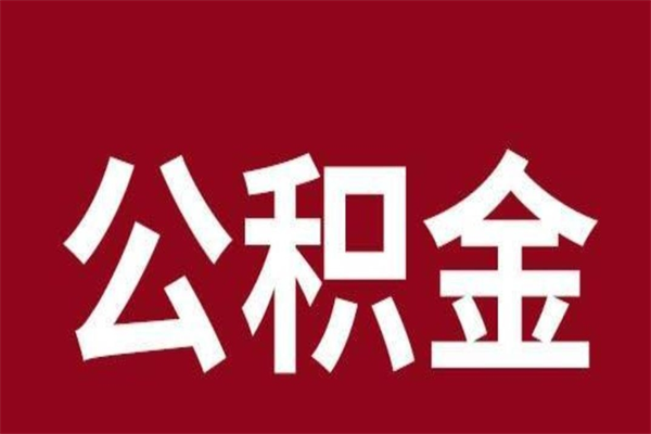 亳州离职后公积金没有封存可以取吗（离职后公积金没有封存怎么处理）