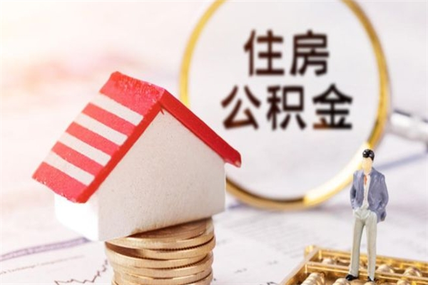 亳州辞职后怎么取住房公积金（辞职了想提取住房公积金 怎么提取）