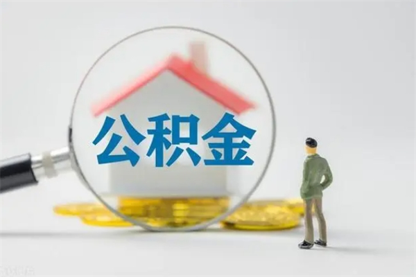 亳州辞职了住房公积金可以提出来了吗（辞职了公积金可以取出吗）