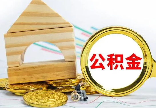 亳州取公积金流程（取公积金的办法）